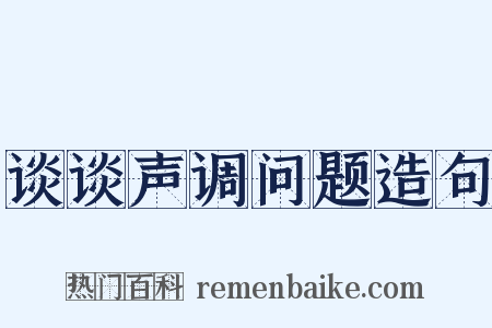 谈谈声调问题造句是什么意思的图片